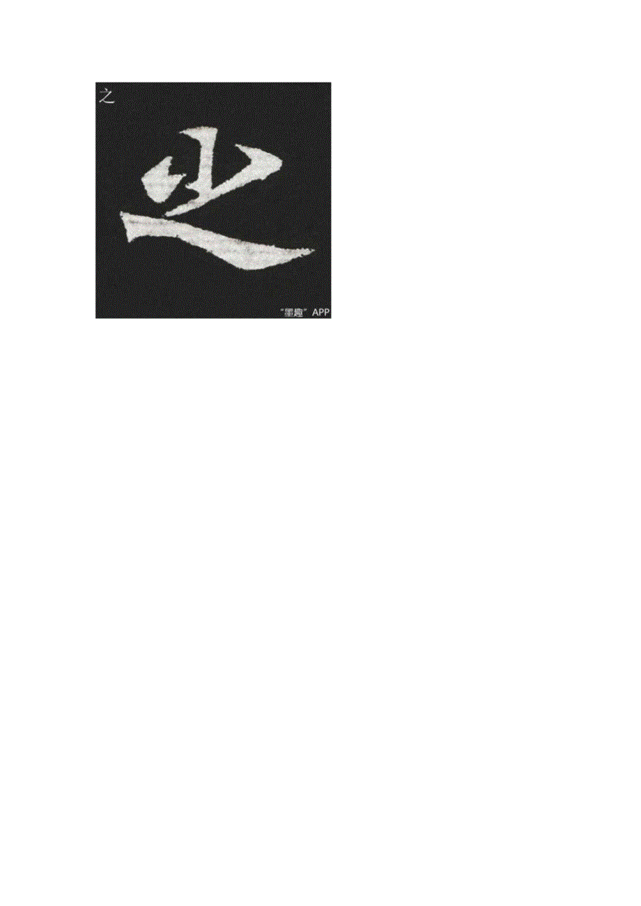 北魏《元贿墓志》部分单字.docx_第2页