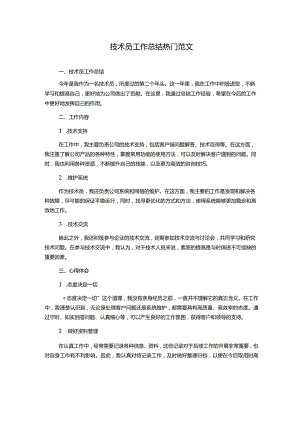 技术员工作总结热门范文.docx