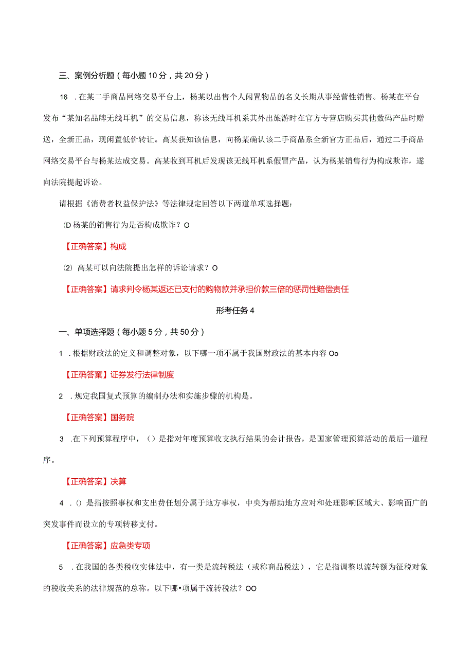 国家开放大学一网一平台电大《经济法学》形考任务1及4网考题库答案.docx_第3页