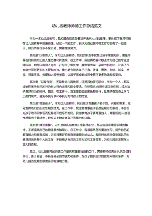 幼儿园教师师德工作总结范文.docx