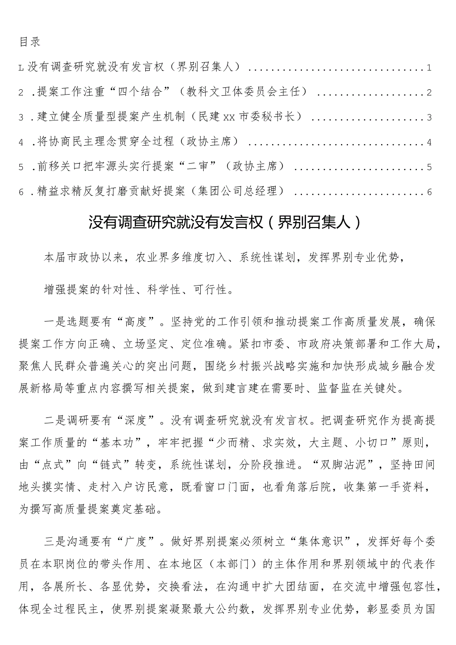 在全市政协提案工作经验交流座谈会上的发言6篇.docx_第1页