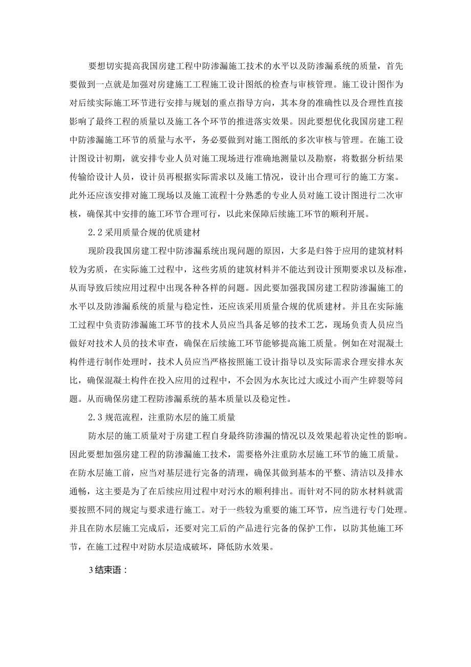 房屋建筑施工的防渗漏施工技术及控制要点.docx_第3页