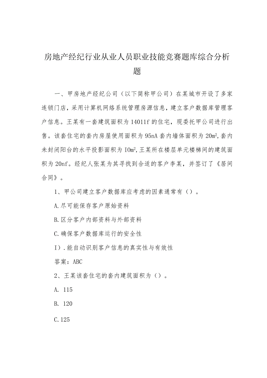 房地产经纪行业从业人员职业技能竞赛题库综合分析题.docx_第1页