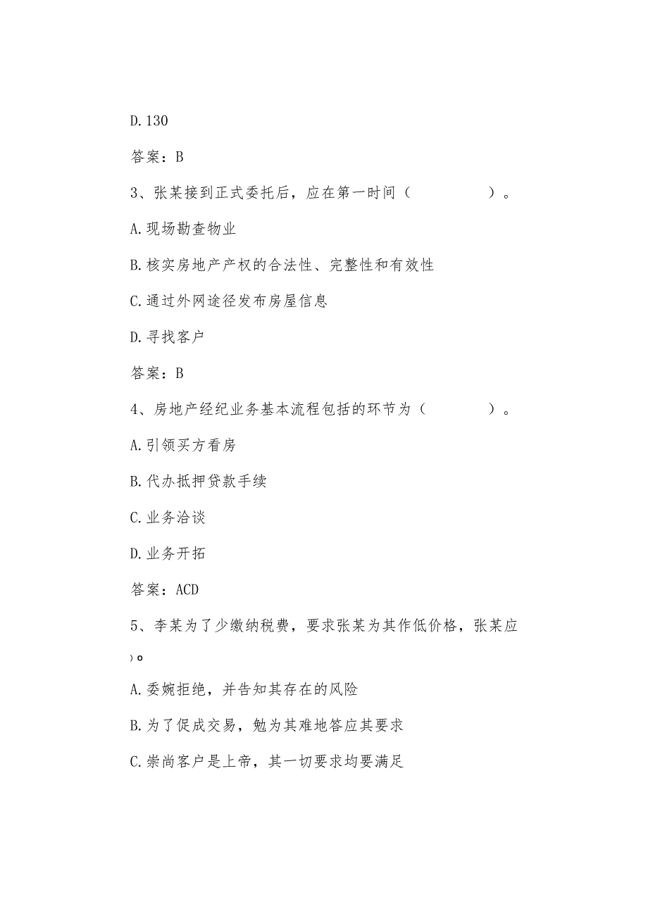 房地产经纪行业从业人员职业技能竞赛题库综合分析题.docx_第2页