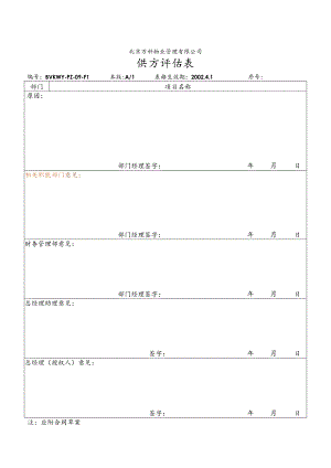 北京万科物业管理有限公司供方评估表.docx