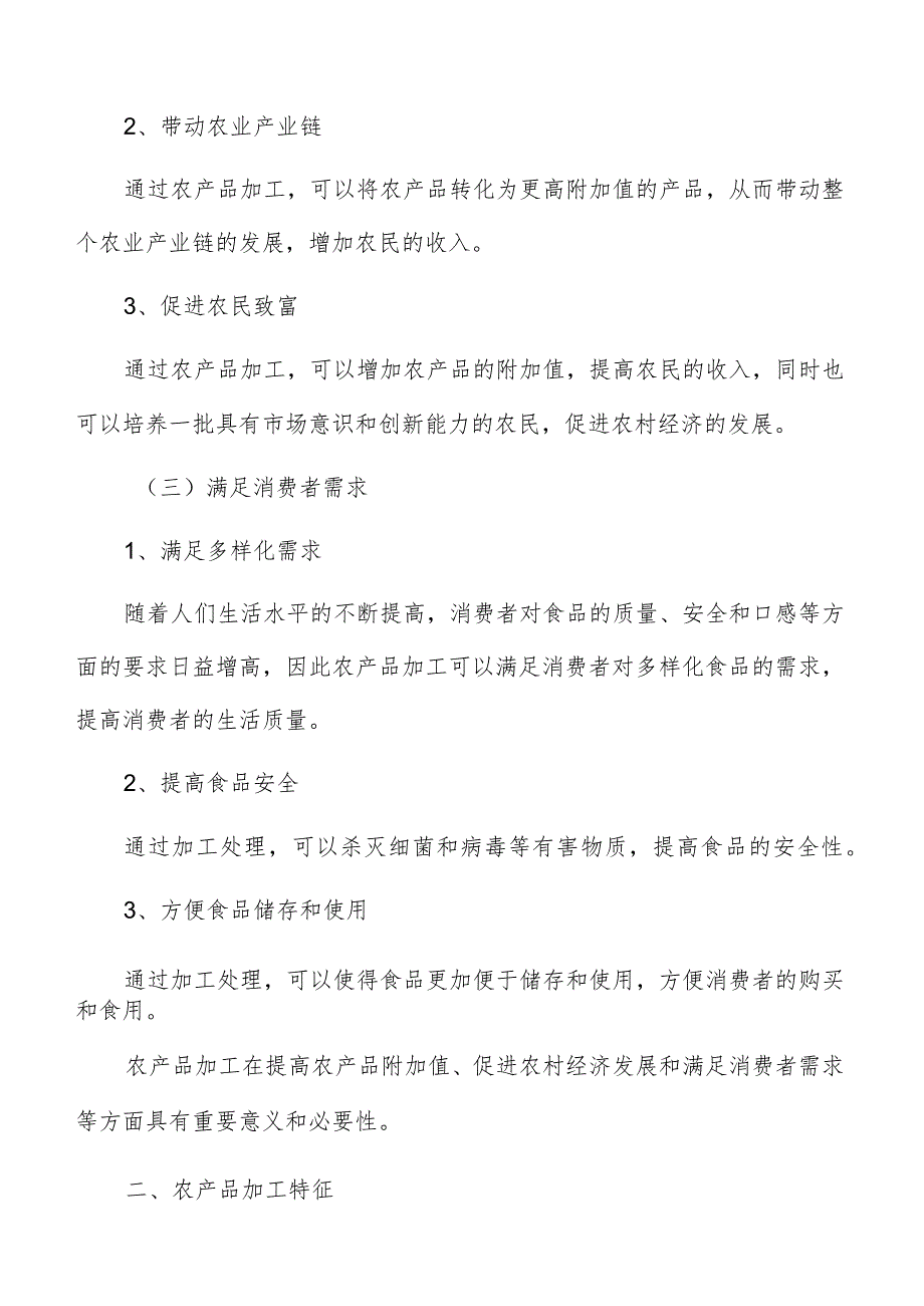 农产品加工现状及前景分析报告.docx_第3页