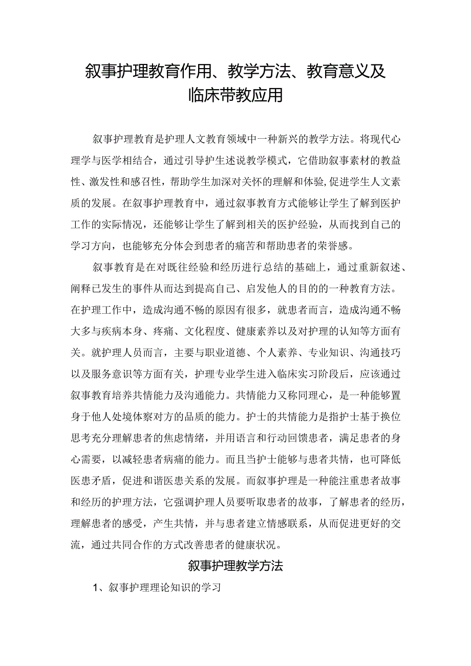 叙事护理教育作用、教学方法、教育意义及临床带教应用.docx_第1页