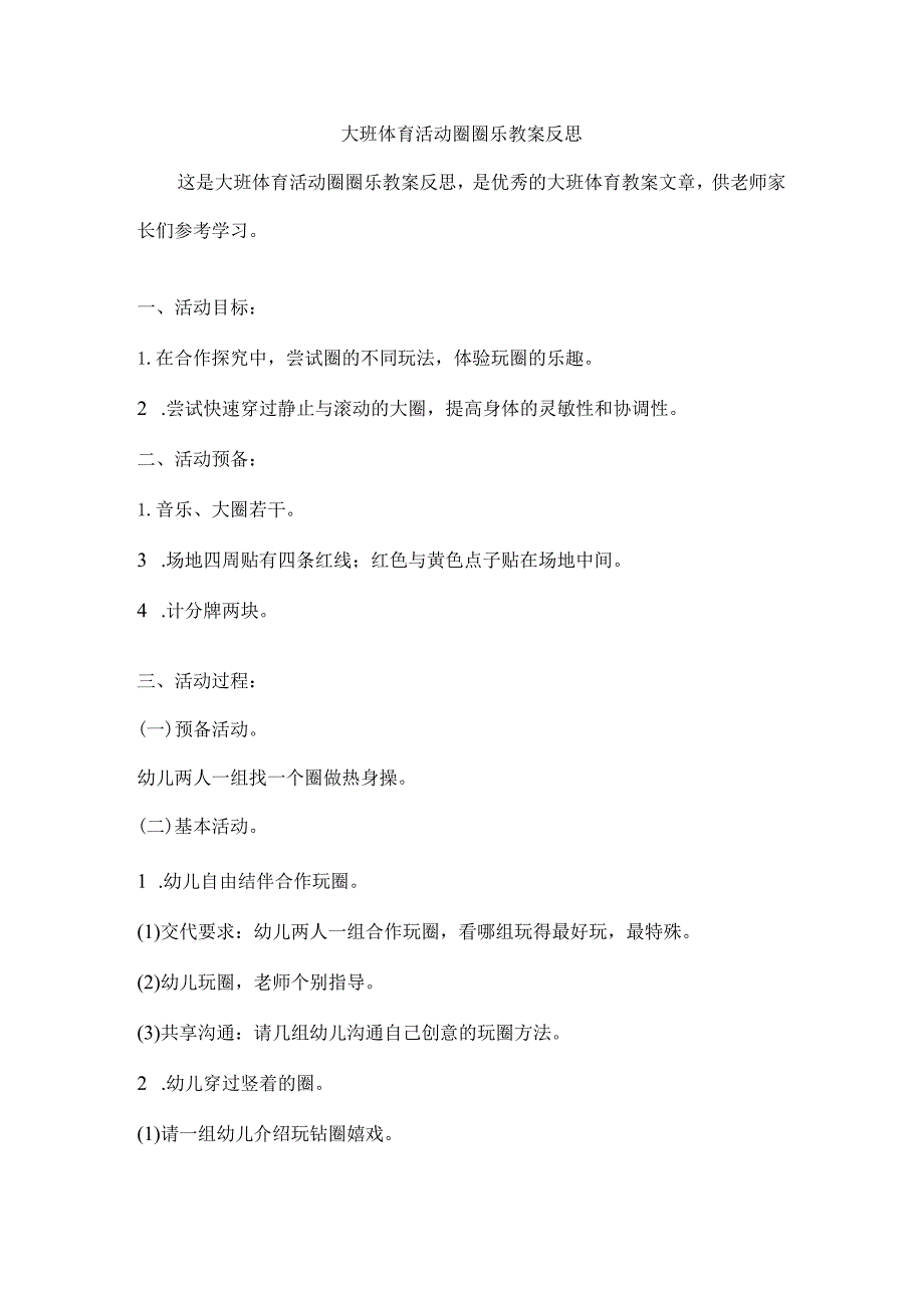 大班体育活动圈圈乐教案反思.docx_第1页
