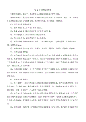 安全管理保证措施.docx