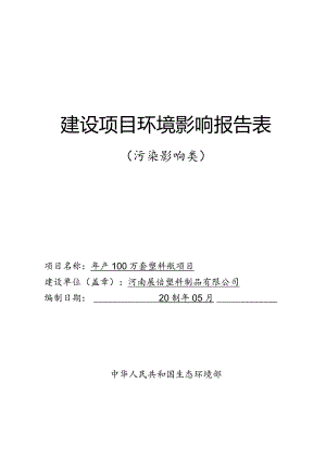 塑料制品环境影响报告表.docx