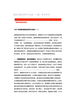 发展对象培训学习总结（三篇）仅作参考.docx