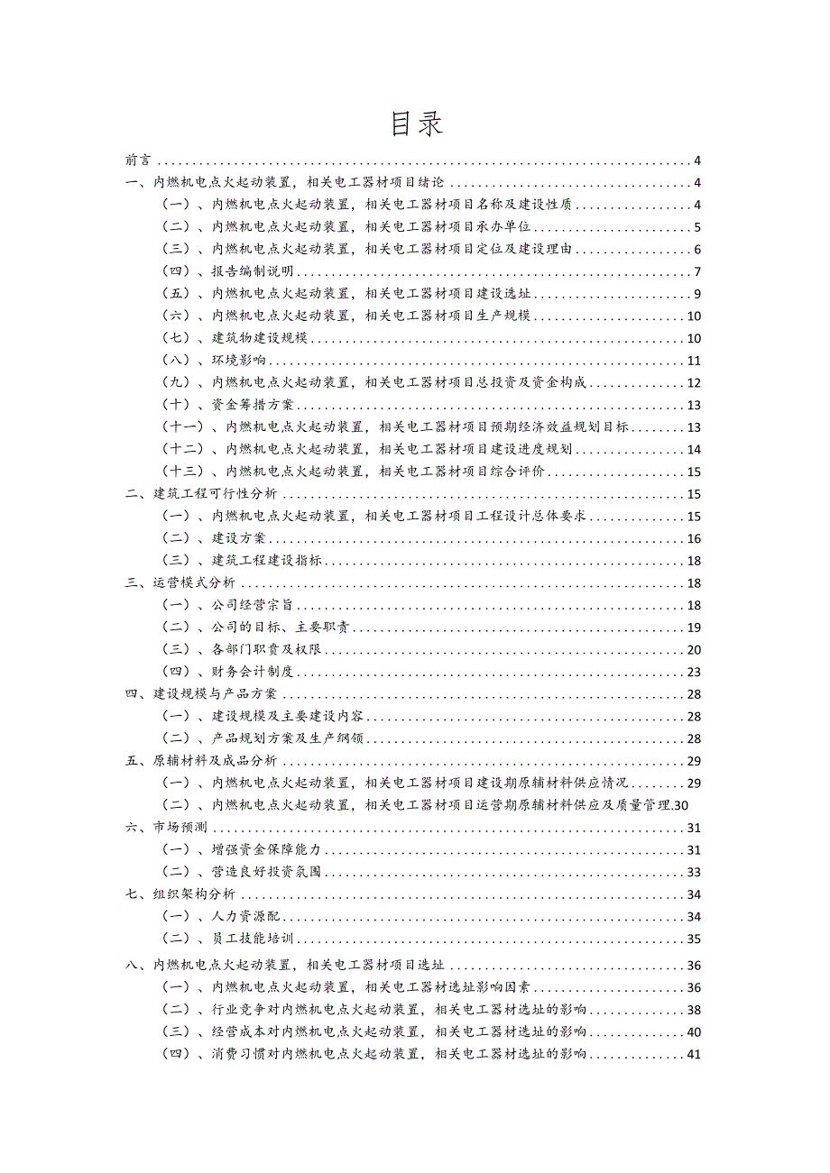 内燃机电点火起动装置相关电工器材相关项目创业计划书.docx_第2页