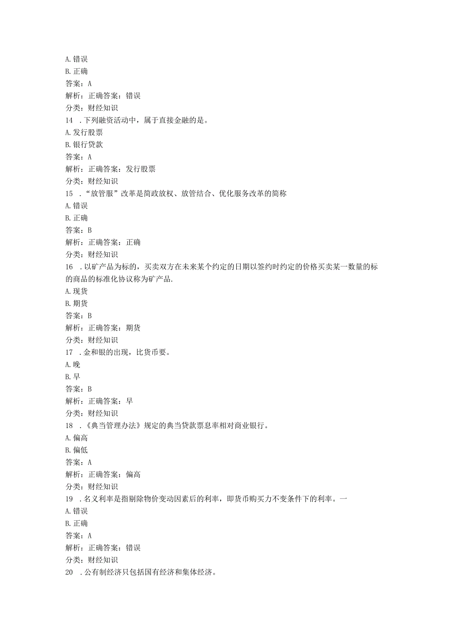 学习强国~挑战答题分类题库（10、财经知识类634题）20240105.docx_第3页