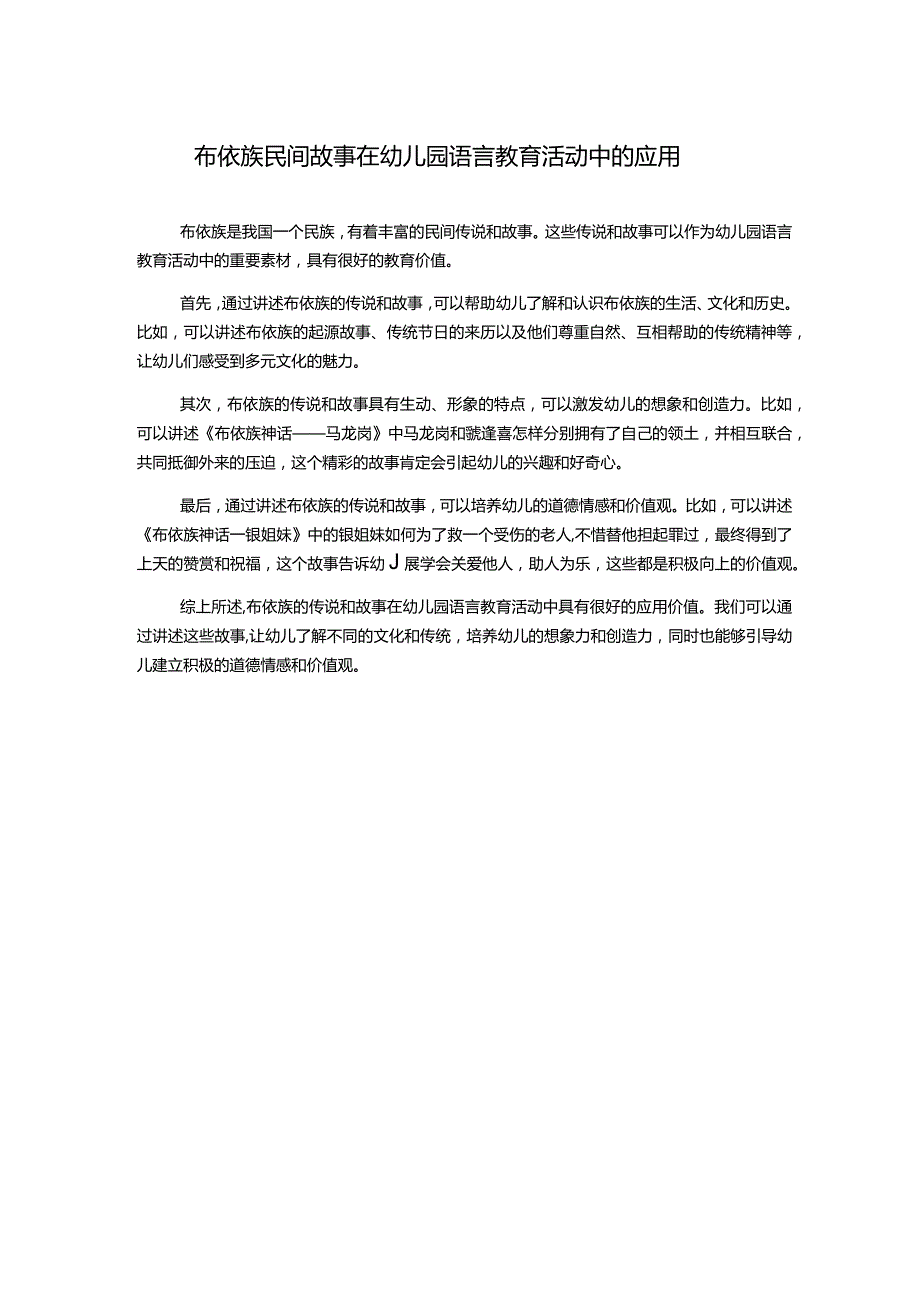 布依族民间故事在幼儿园语言教育活动中的应用.docx_第1页