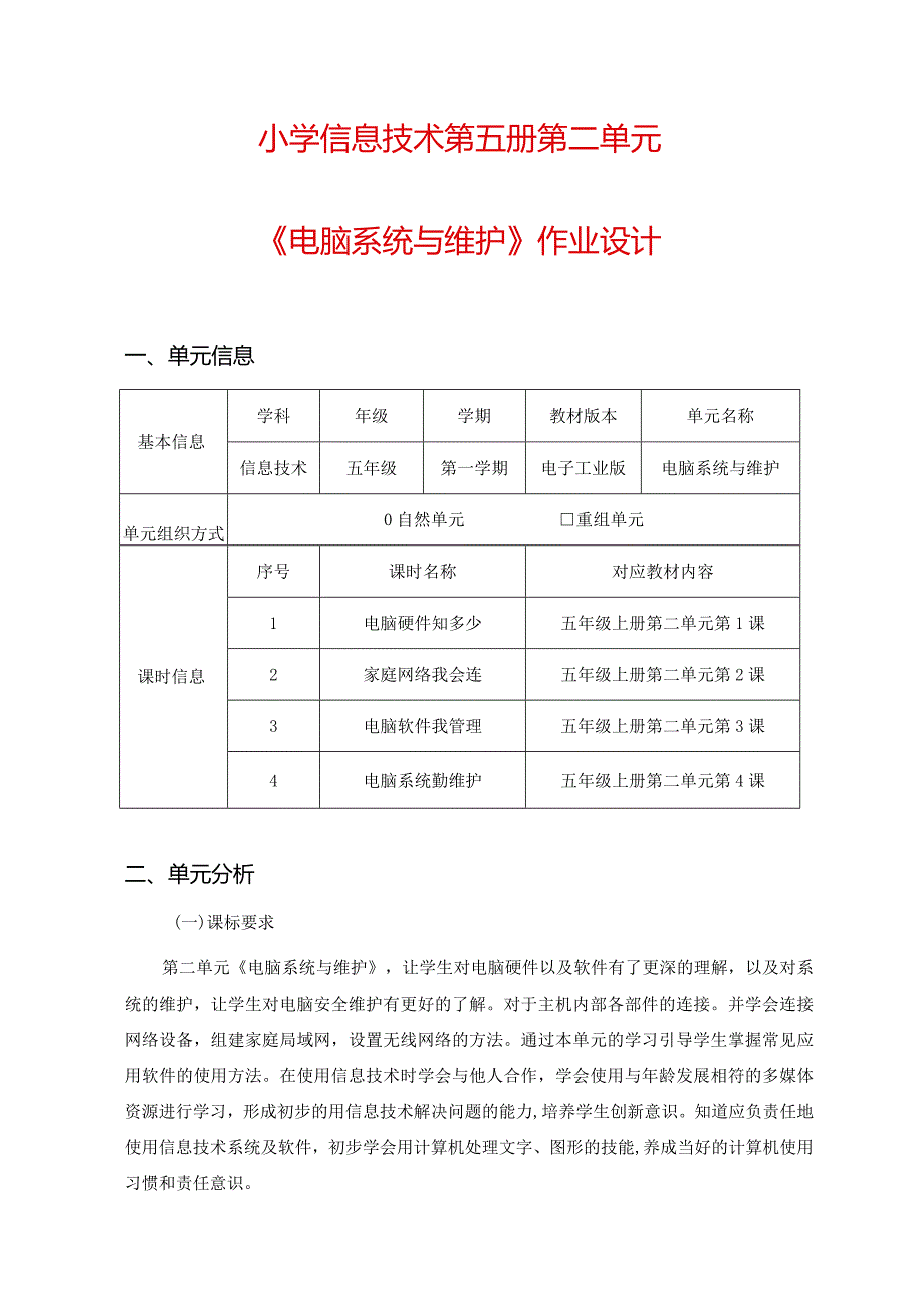 小学信息技术第五册第二单元《电脑系统与维护》作业设计（37页）.docx_第1页