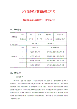 小学信息技术第五册第二单元《电脑系统与维护》作业设计（37页）.docx