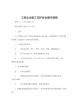 工贸企业锻工司炉安全操作规程.docx