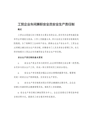 工贸企业车间兼职安全员安全生产责任制.docx