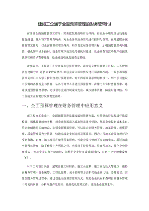 工程施工企业基于全面预算管理的财务管理探讨.docx