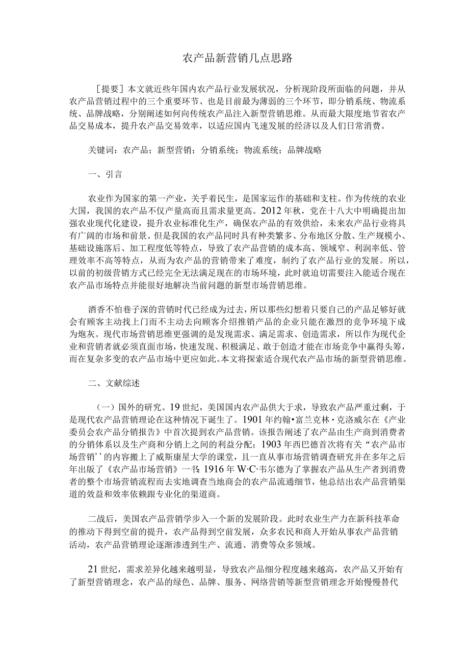 农产品新营销几点思路.docx_第1页