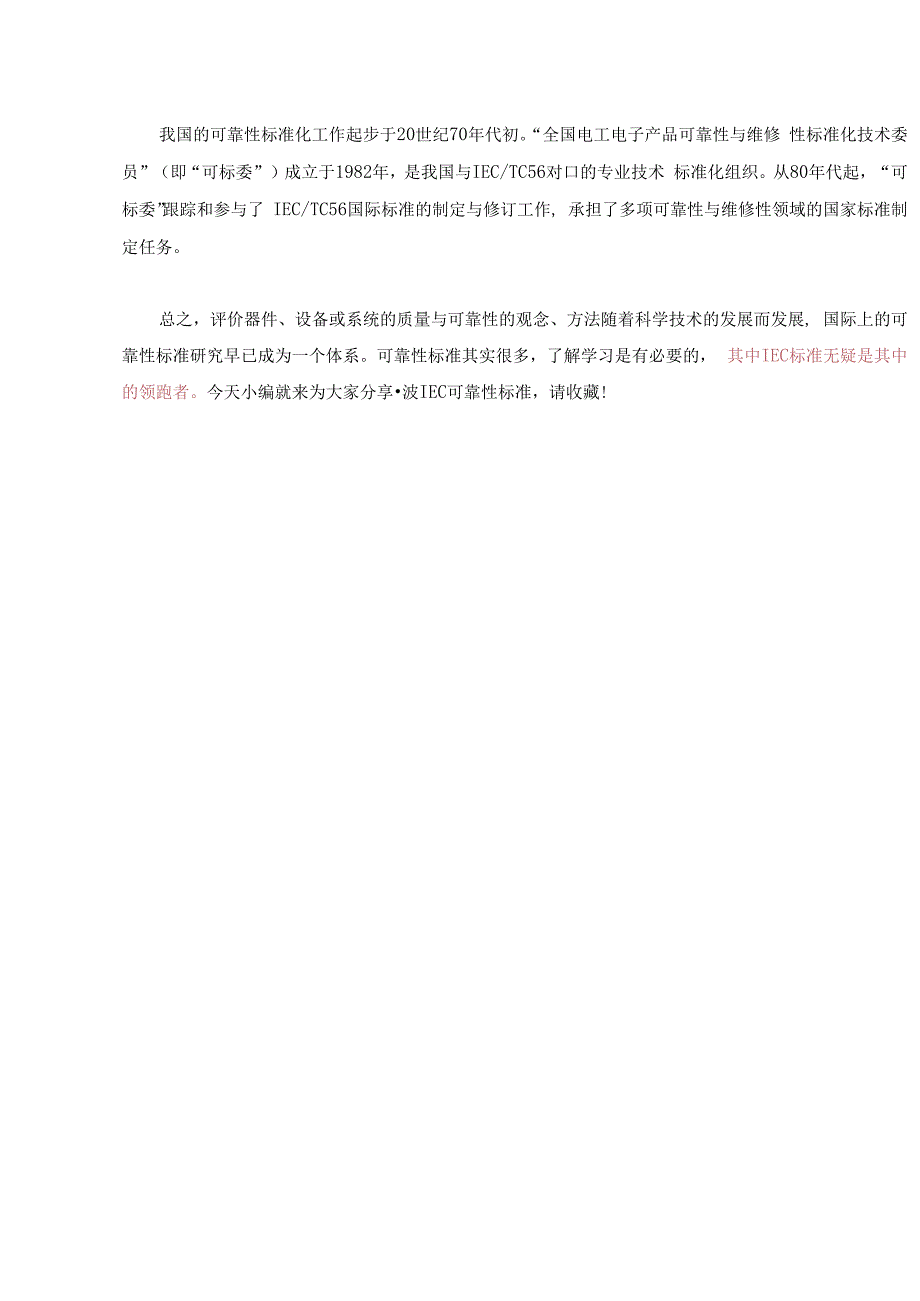 关于IEC（国际电工委员会）制定的可靠性标准你知道多少？！.docx_第3页