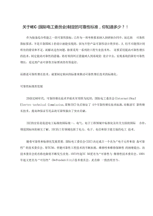 关于IEC（国际电工委员会）制定的可靠性标准你知道多少？！.docx