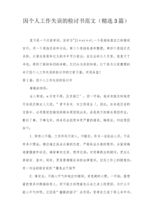 因个人工作失误的检讨书范文(精选3篇).docx