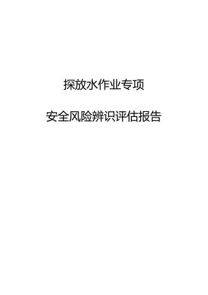 探放水作业专项辨识评估报告.docx