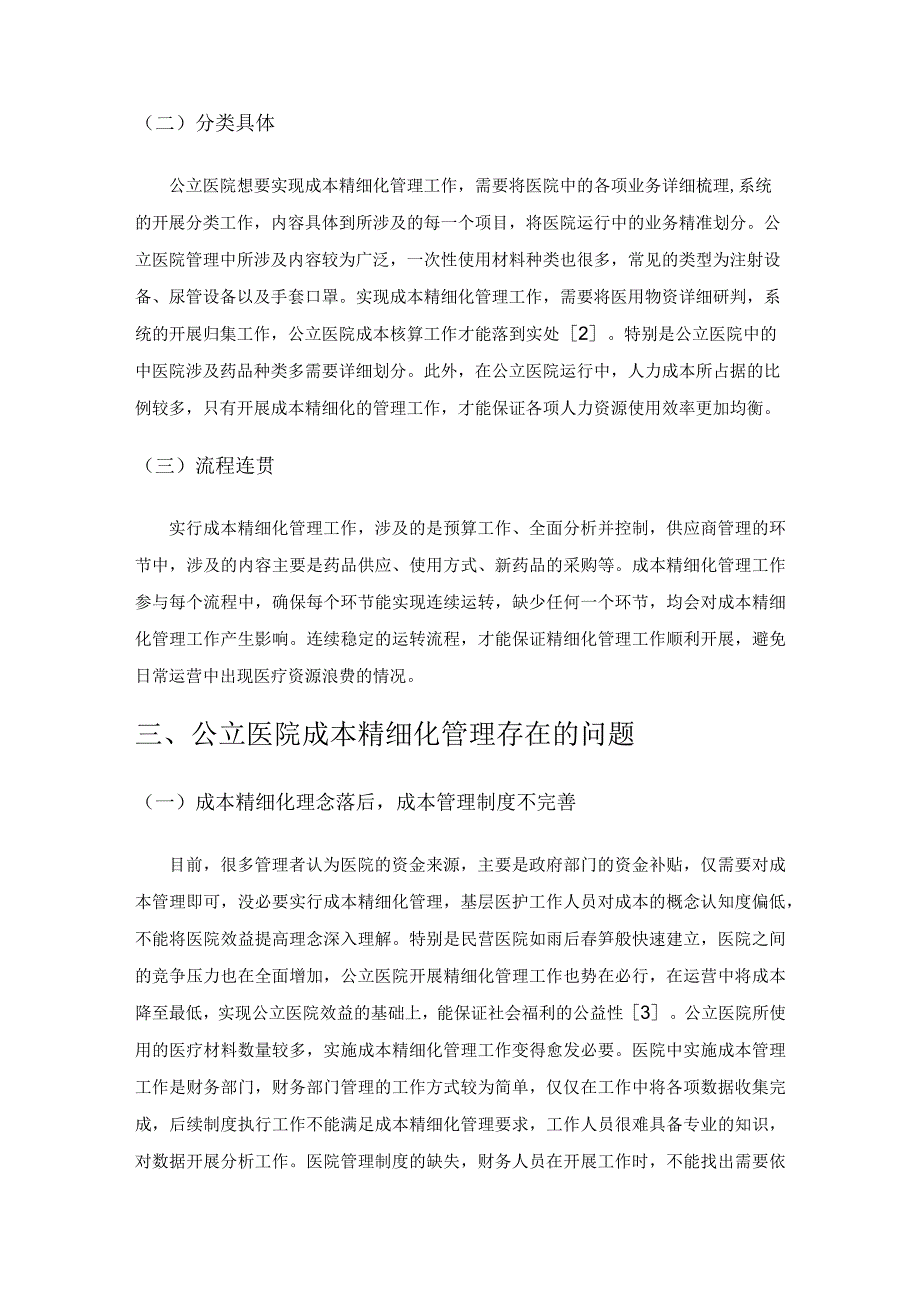 公立医院成本精细化管理存在的问题及对策.docx_第3页