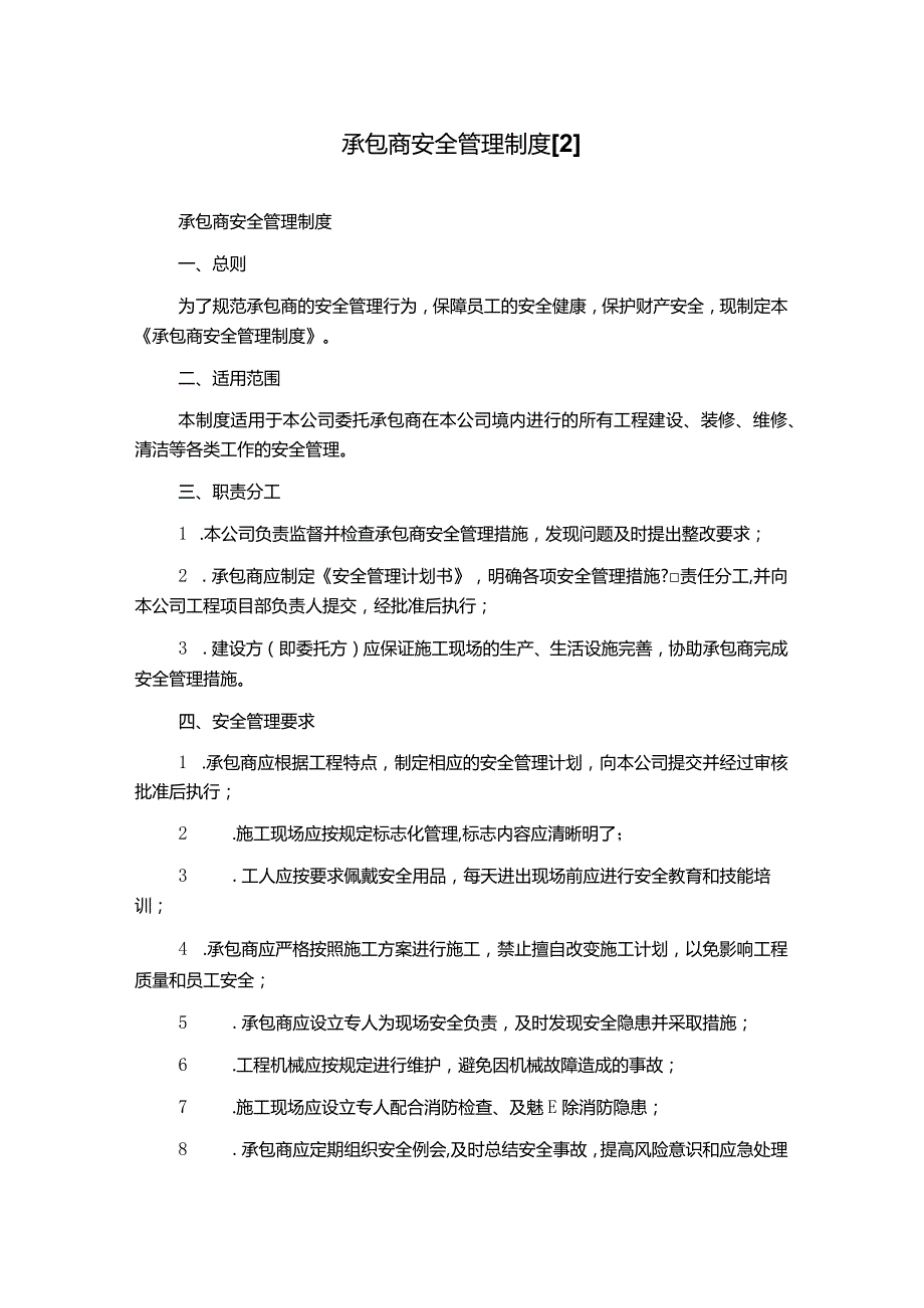 承包商安全管理制度[2].docx_第1页