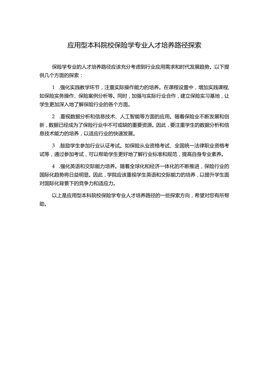 应用型本科院校保险学专业人才培养路径探索.docx_第1页