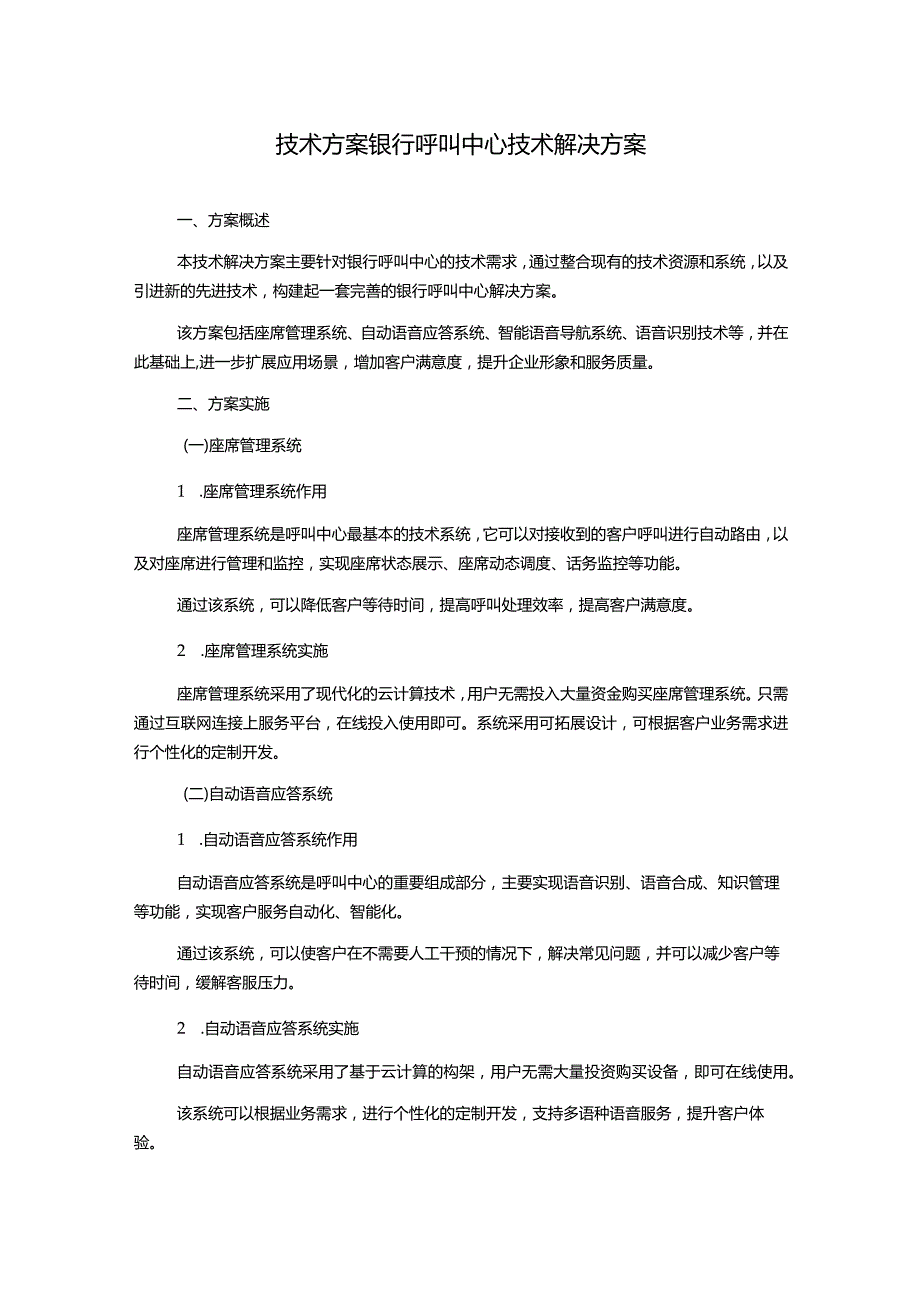 技术方案银行呼叫中心技术解决方案.docx_第1页