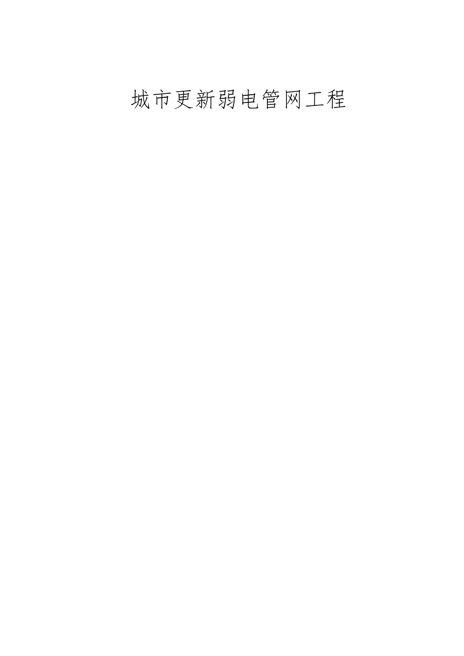 弱电管网工程施工协议.docx_第1页