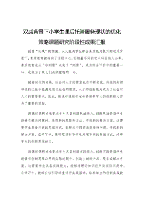 双减背景下小学生课后托管服务现状的优化策略课题研究阶段性成果汇报.docx