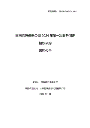 国网临沂供电公司2024年第一次服务固定授权采购采购采购编号：SD24-FWSQ-LY01.docx