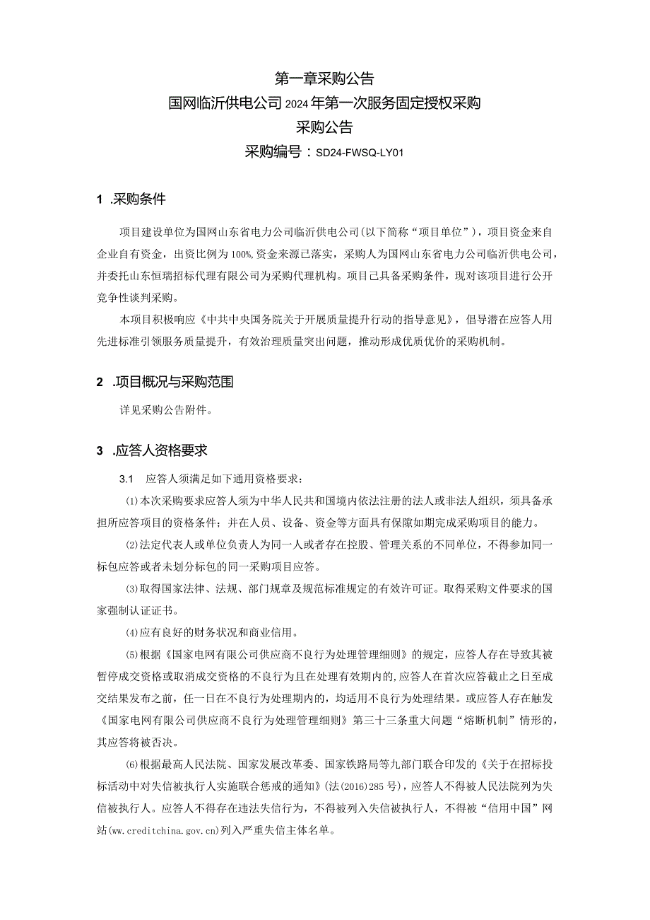 国网临沂供电公司2024年第一次服务固定授权采购采购采购编号：SD24-FWSQ-LY01.docx_第2页