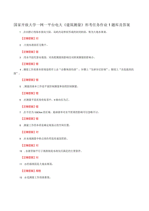 国家开放大学一网一平台电大《建筑测量》形考任务作业1题库及答案.docx