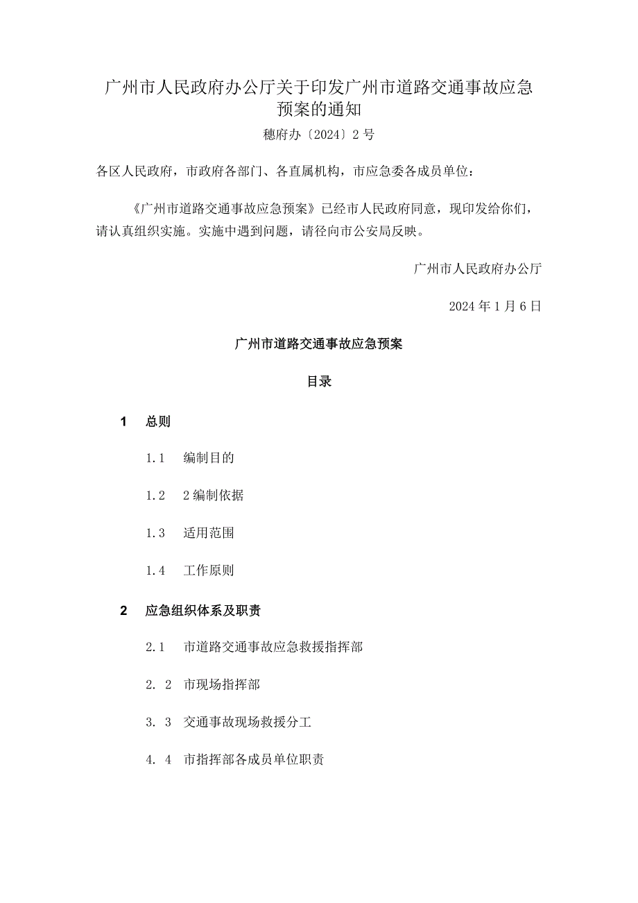 广州市人民政府办公厅关于印发广州市道路交通事故应急预案的通知.docx_第1页