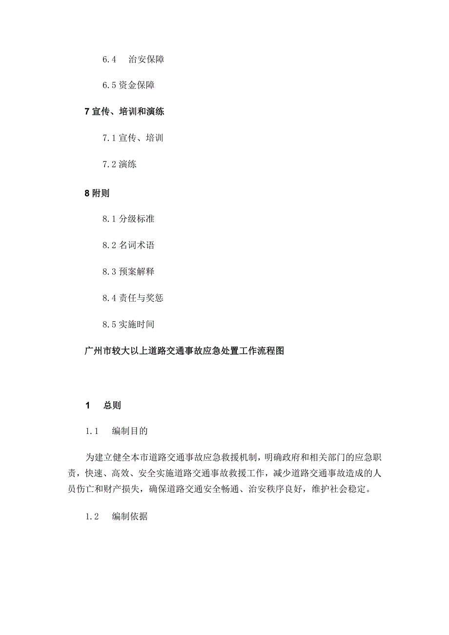 广州市人民政府办公厅关于印发广州市道路交通事故应急预案的通知.docx_第3页