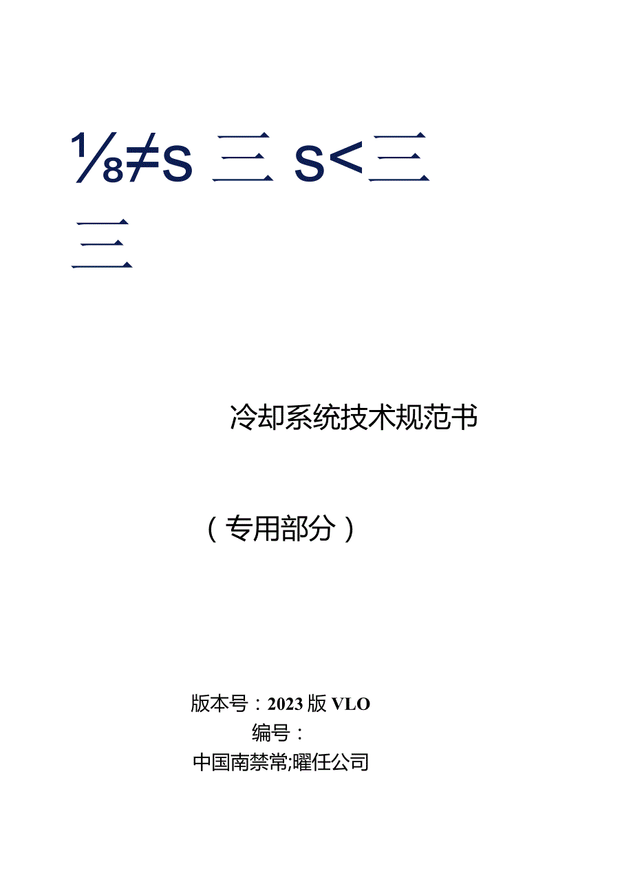 换流阀冷却系统技术规范书（专用部分）-天选打工人.docx_第1页