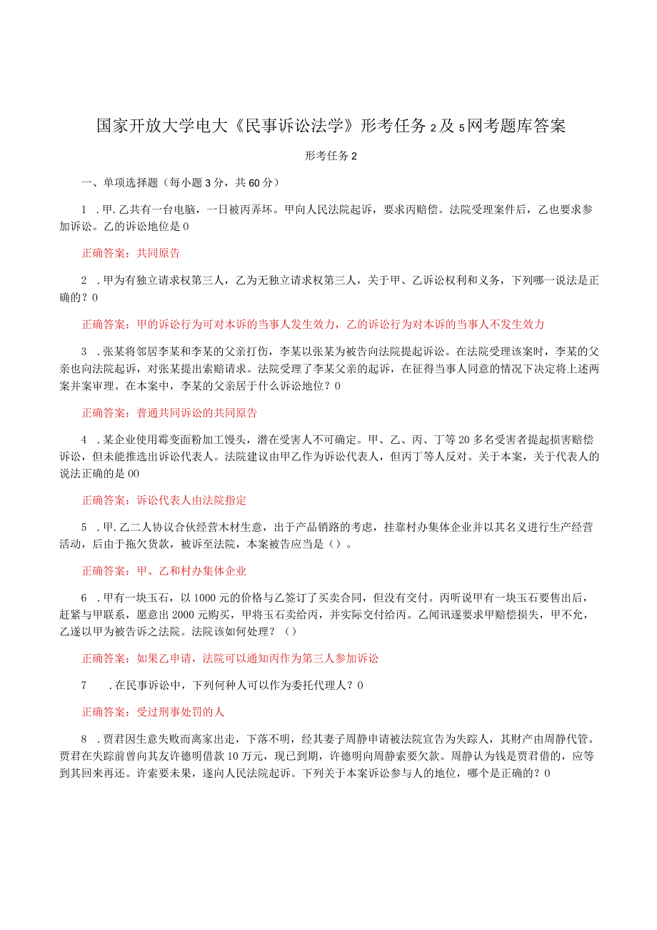 国家开放大学电大《民事诉讼法学》形考任务2及5网考题库答案.docx_第1页