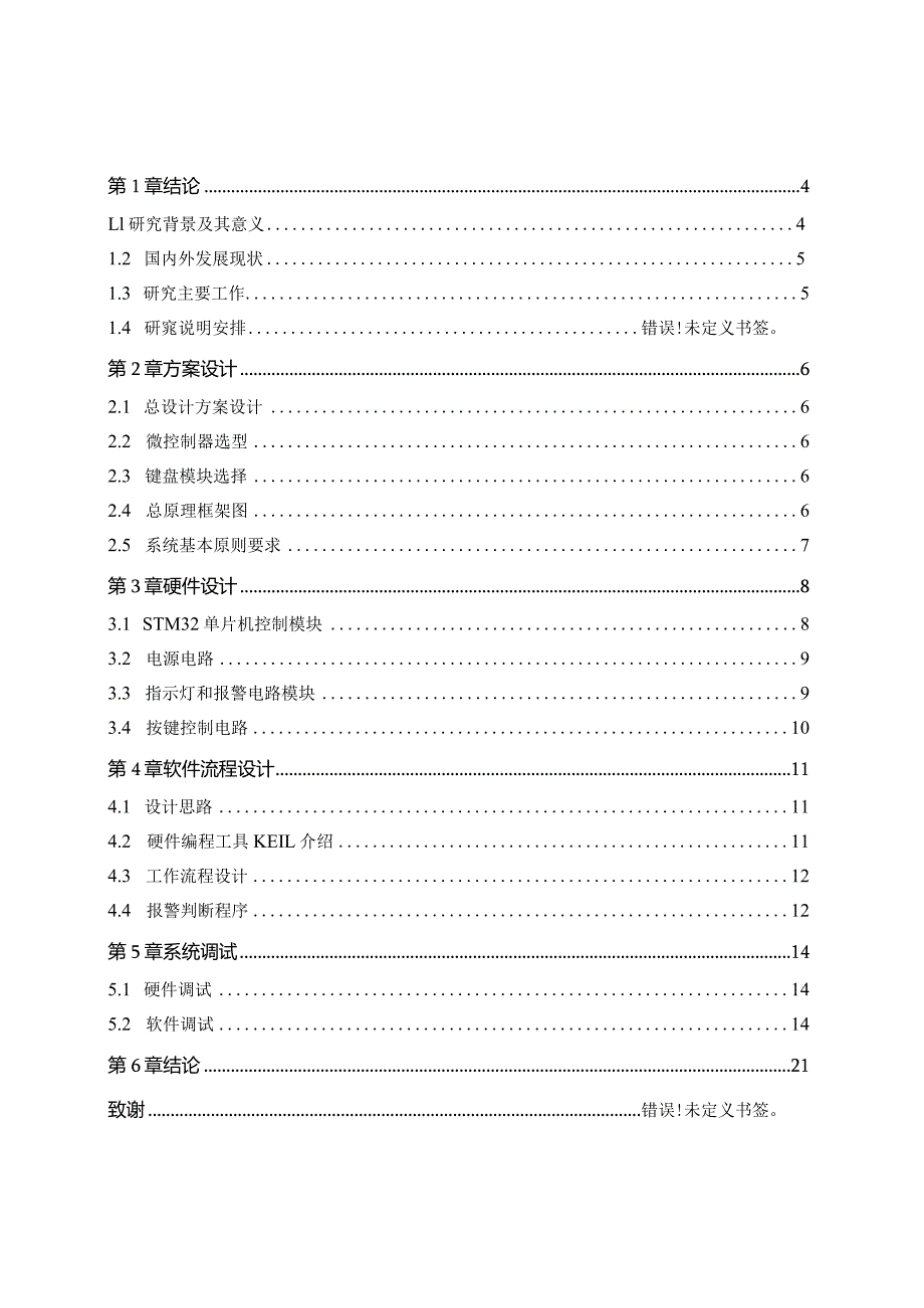 基于STM32的红外报警系统的设计与实现.docx_第3页