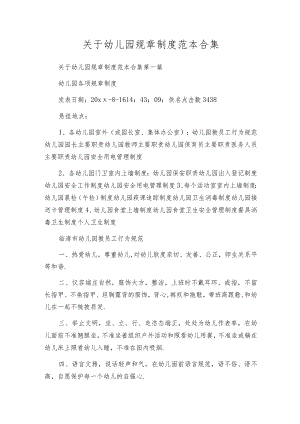 关于幼儿园规章制度范本合集.docx