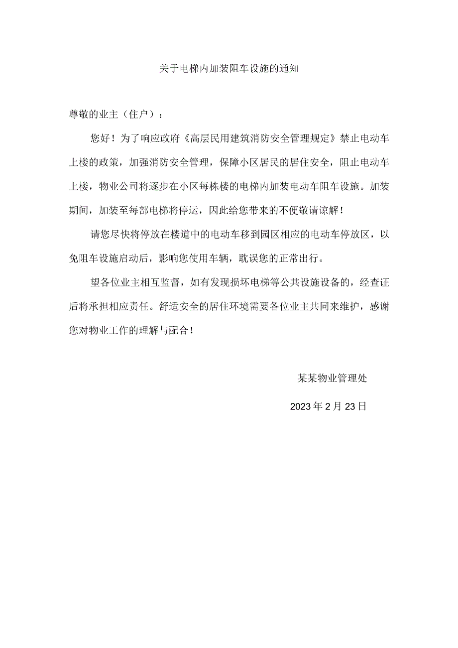 关于电梯内加装阻车设施的通知.docx_第1页