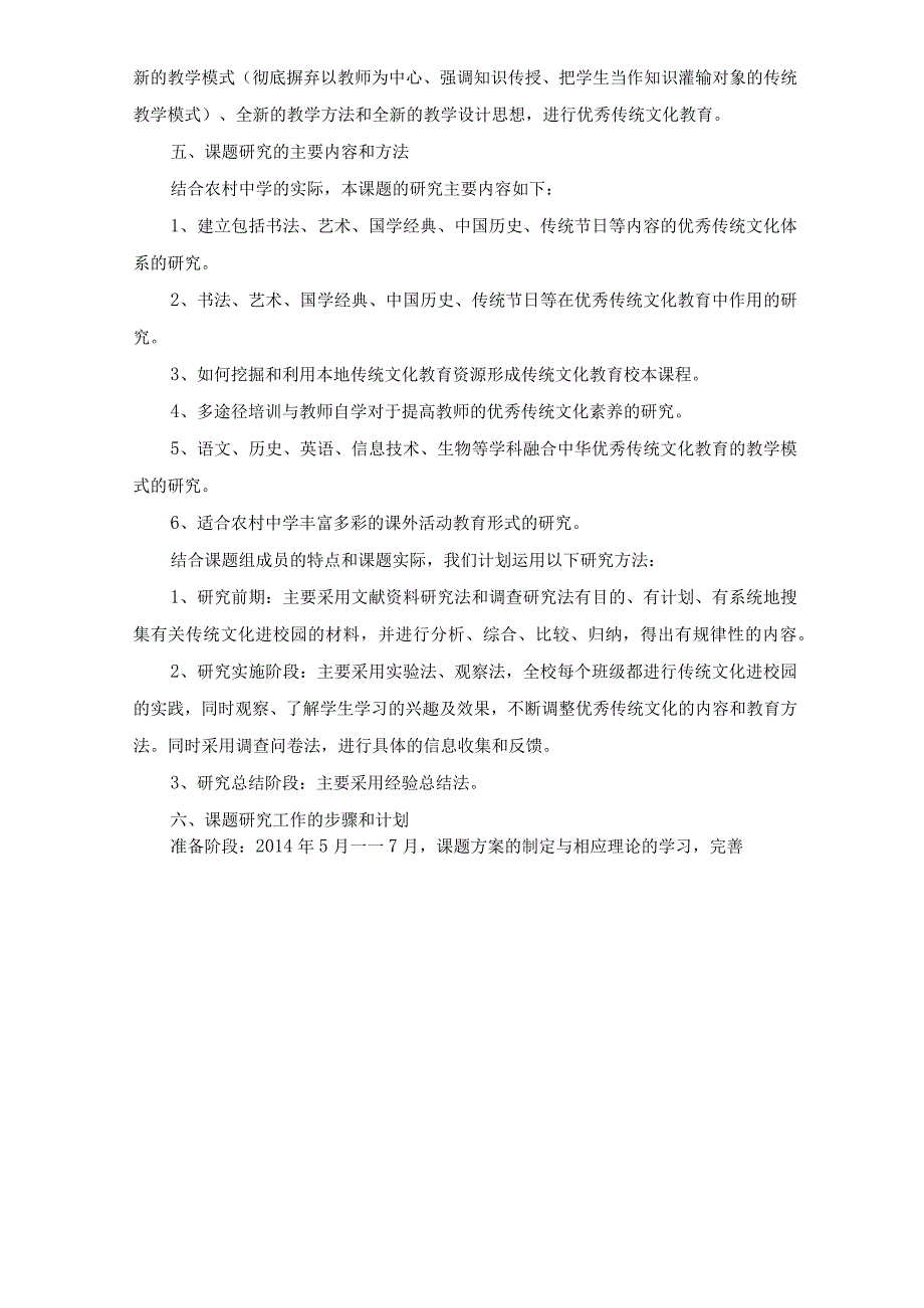 农村中学优秀传统文化教育的开题报告.docx_第3页