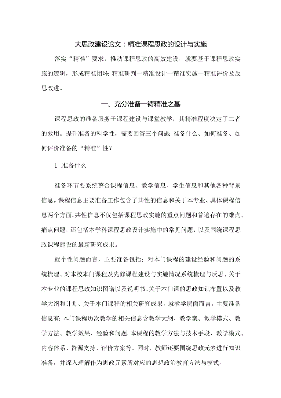 大思政建设论文：精准课程思政的设计与实施.docx_第1页