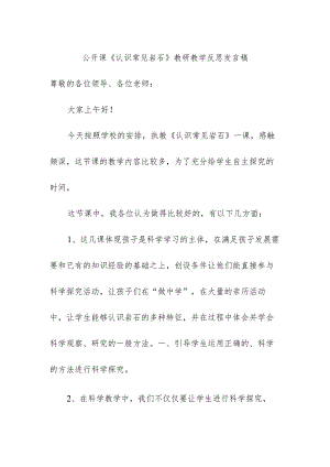 公开课《认识常见岩石》教研教学反思发言稿.docx