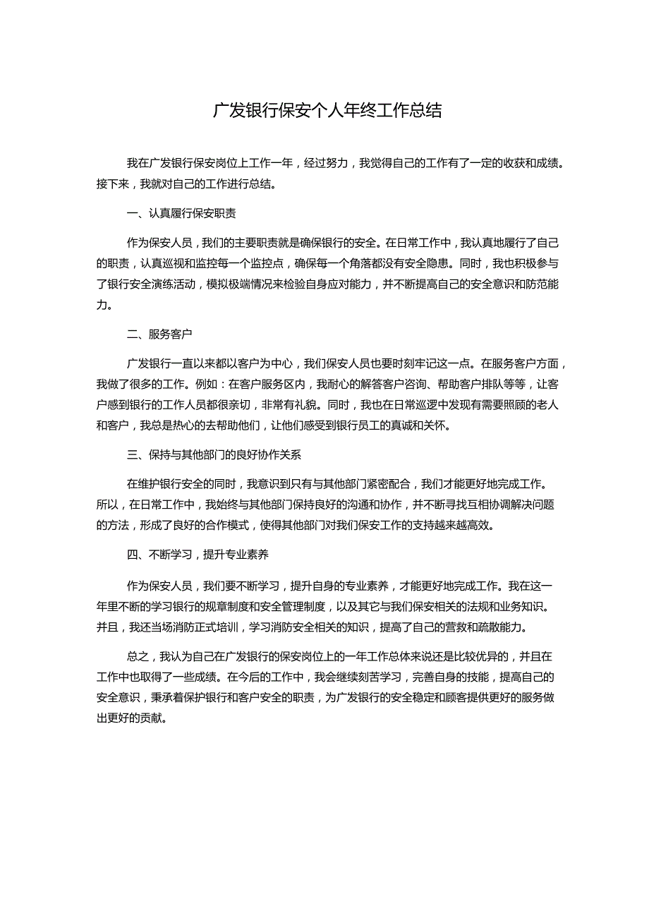 广发银行保安个人年终工作总结.docx_第1页