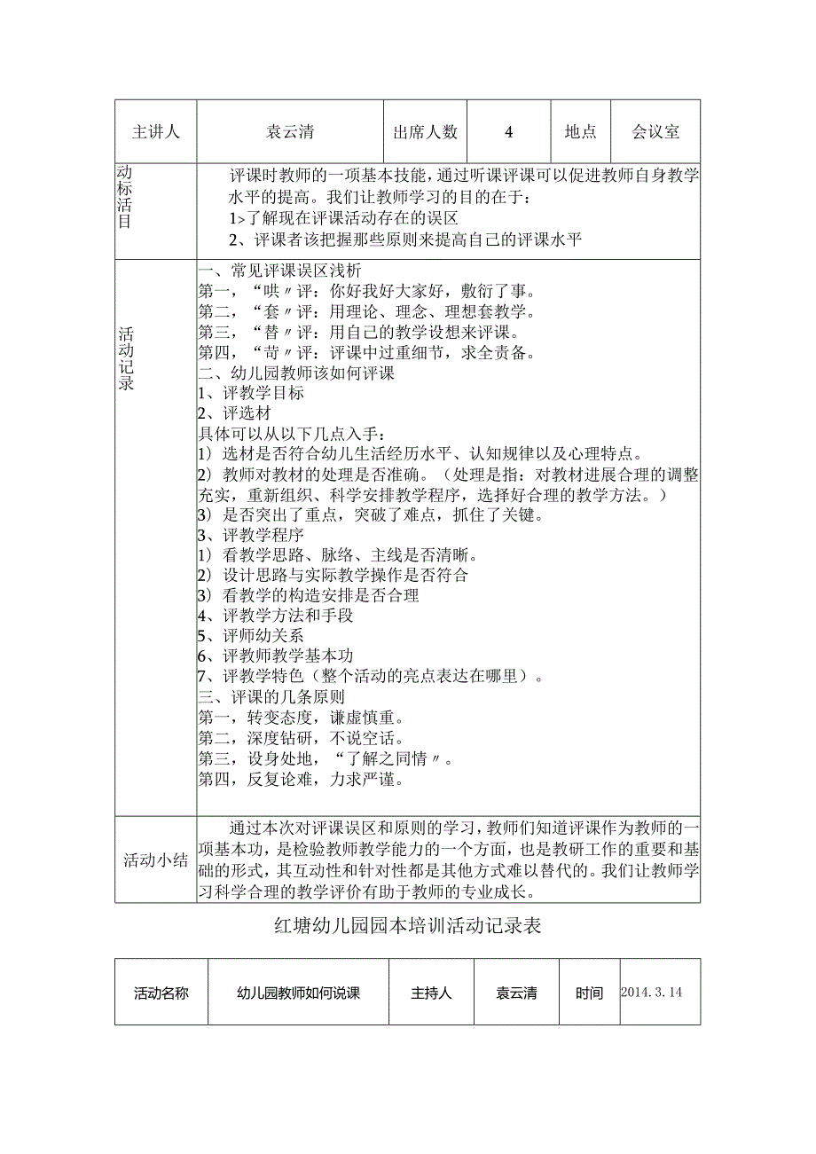 幼儿园园本培训活动记录文稿表.docx_第3页