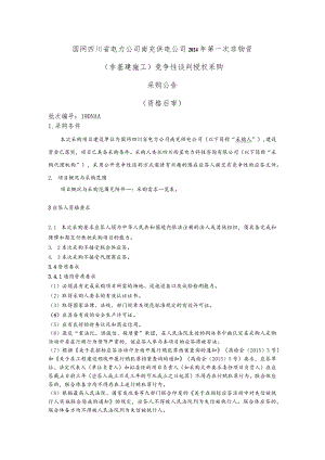 国网四川省电力公司南充供电公司2024年第一次非物资（非基建施工）竞争性谈判授权采购采购批次编号：19DNAA.docx